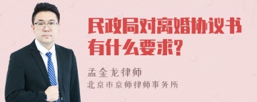 民政局对离婚协议书有什么要求?