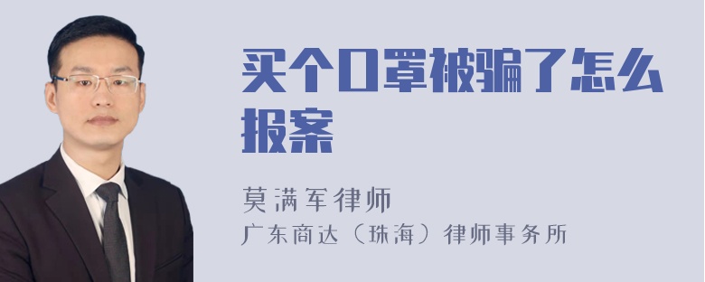 买个口罩被骗了怎么报案