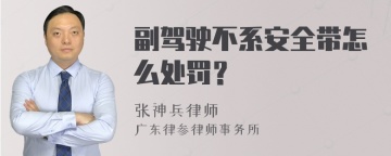 副驾驶不系安全带怎么处罚？