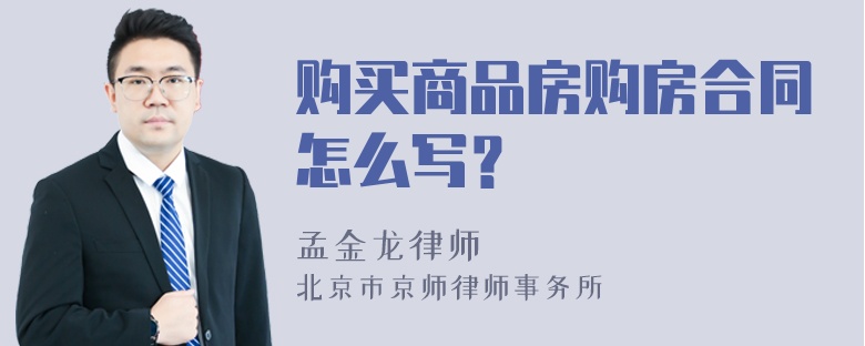 购买商品房购房合同怎么写？