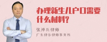 办理新生儿户口需要什么材料?