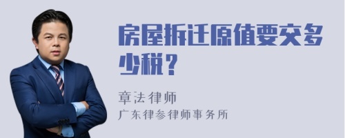 房屋拆迁原值要交多少税？