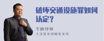 破坏交通设施罪如何认定？