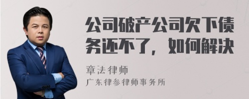 公司破产公司欠下债务还不了，如何解决