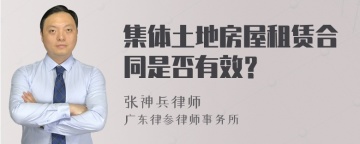 集体土地房屋租赁合同是否有效？