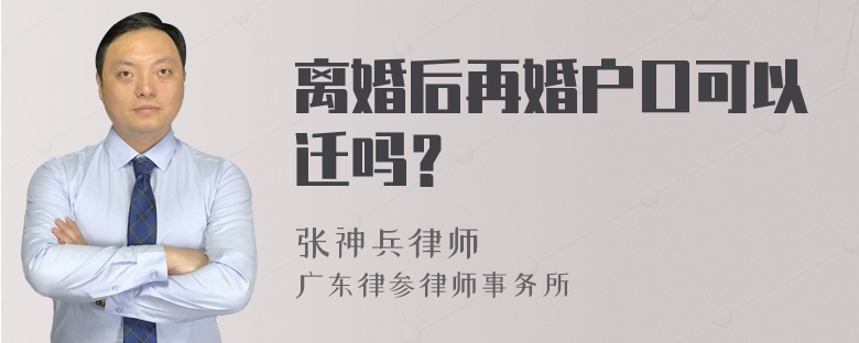 离婚后再婚户口可以迁吗？