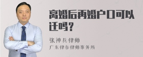 离婚后再婚户口可以迁吗？