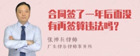 合同签了一年后面没有再签算违法吗？