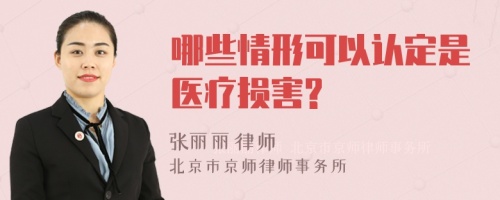 哪些情形可以认定是医疗损害?