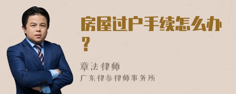 房屋过户手续怎么办？