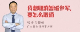 我想取消暂缓参军，要怎么取消