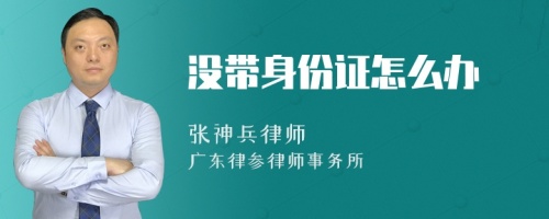 没带身份证怎么办