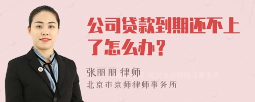 公司贷款到期还不上了怎么办？