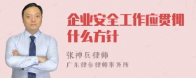 企业安全工作应贯彻什么方针