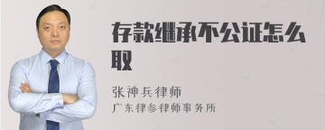 存款继承不公证怎么取