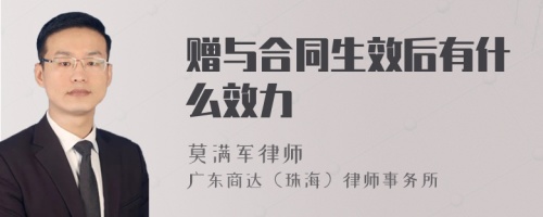 赠与合同生效后有什么效力