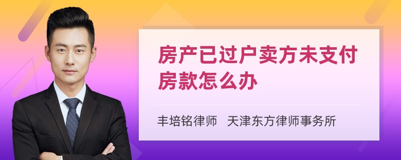 房产已过户卖方未支付房款怎么办