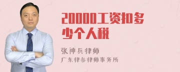 20000工资扣多少个人税