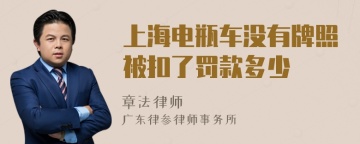 上海电瓶车没有牌照被扣了罚款多少