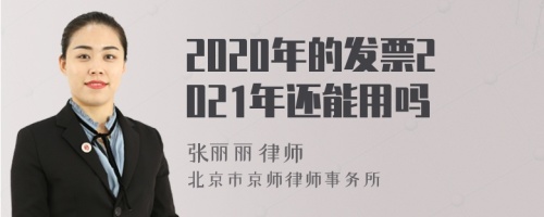 2020年的发票2021年还能用吗