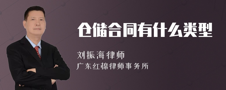 仓储合同有什么类型