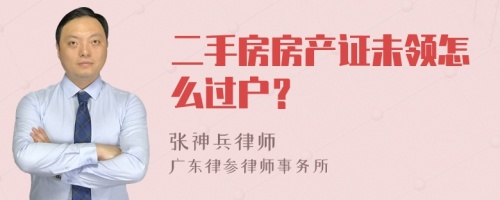 二手房房产证未领怎么过户？