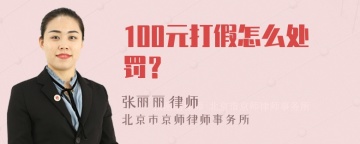 100元打假怎么处罚？