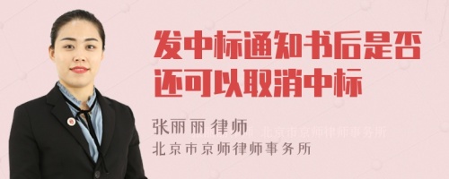 发中标通知书后是否还可以取消中标