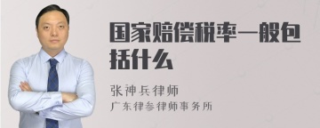 国家赔偿税率一般包括什么