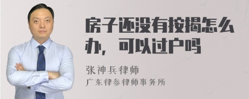 房子还没有按揭怎么办，可以过户吗