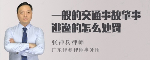 一般的交通事故肇事逃逸的怎么处罚