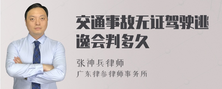 交通事故无证驾驶逃逸会判多久