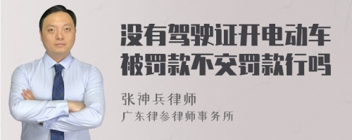 没有驾驶证开电动车被罚款不交罚款行吗