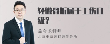 轻微骨折属于工伤几级？