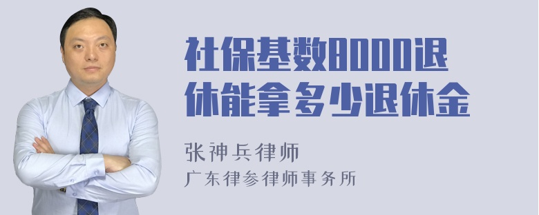 社保基数8000退休能拿多少退休金