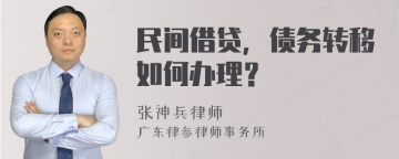 民间借贷，债务转移如何办理？