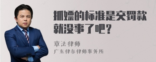 抓嫖的标准是交罚款就没事了吧？