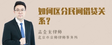 如何区分民间借贷关系？