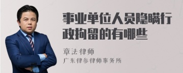 事业单位人员隐瞒行政拘留的有哪些