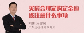 买房合理定购定金应该注意什么事项