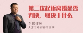 第二次起诉离婚是否判决，取决于什么