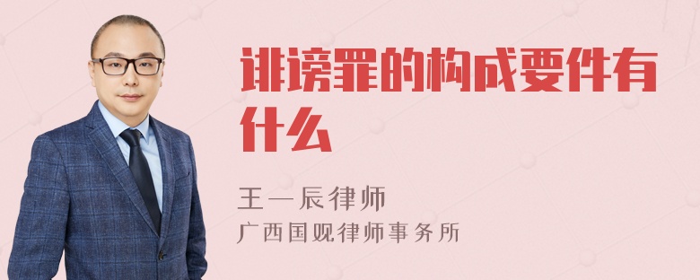 诽谤罪的构成要件有什么