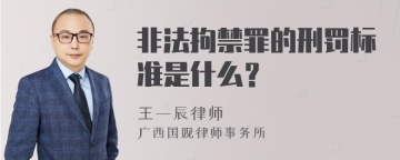 非法拘禁罪的刑罚标准是什么？