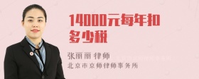 14000元每年扣多少税