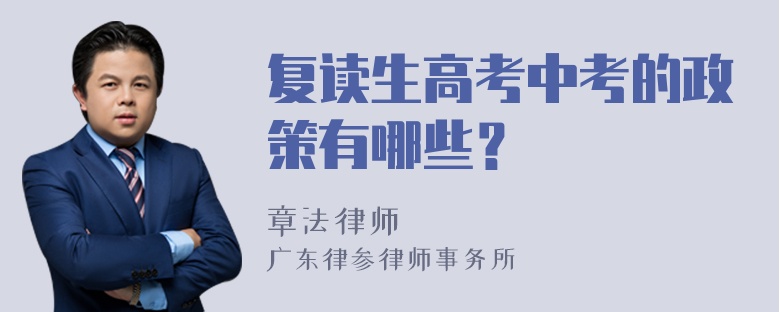 复读生高考中考的政策有哪些？