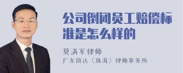 公司倒闭员工赔偿标准是怎么样的