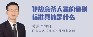 犯故意杀人罪的量刑标准具体是什么