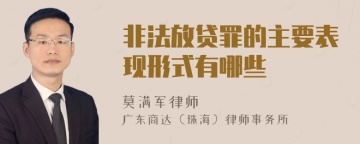 非法放贷罪的主要表现形式有哪些