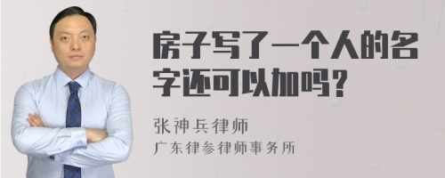 房子写了一个人的名字还可以加吗？