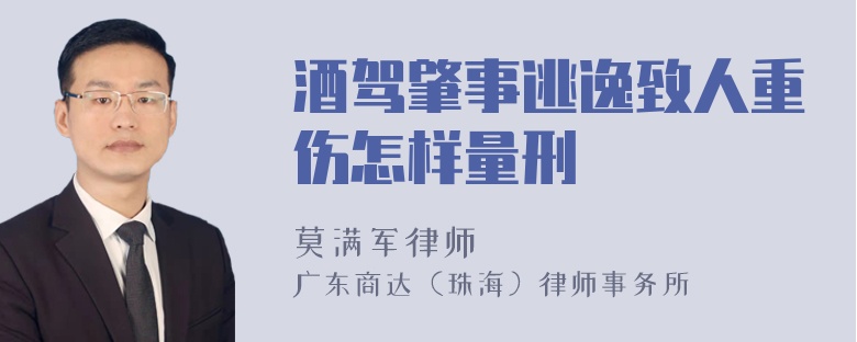 酒驾肇事逃逸致人重伤怎样量刑